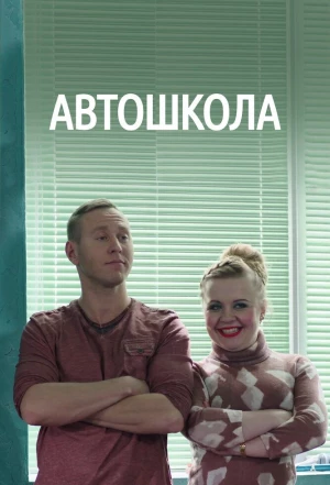 Автошкола 2016