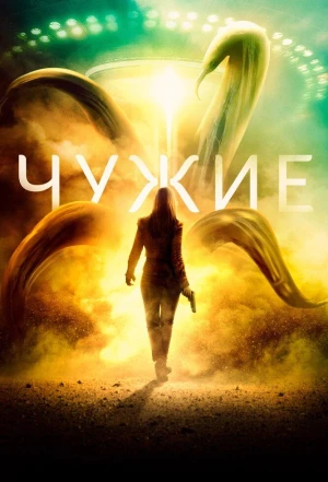 Чужие 2019