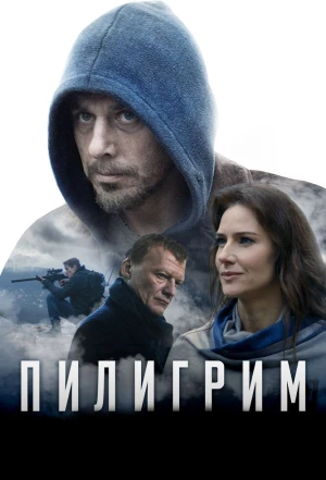 Пилигрим 2018