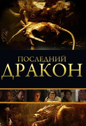 Последний дракон: В поисках магической жемчужины 2011