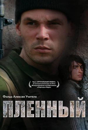 Пленный 2008