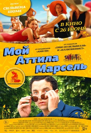 Мой Аттила Марсель 2013