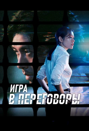 Игра в переговоры 2018