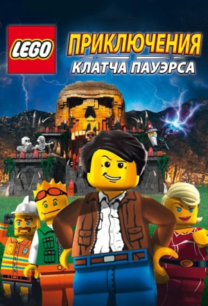 Lego: Приключения Клатча Пауэрса 2010