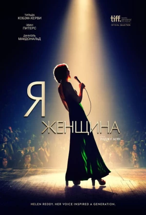 Я - женщина 2019