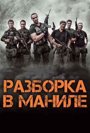 Разборка в Маниле 2016