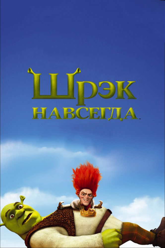 Шрэк навсегда 2010