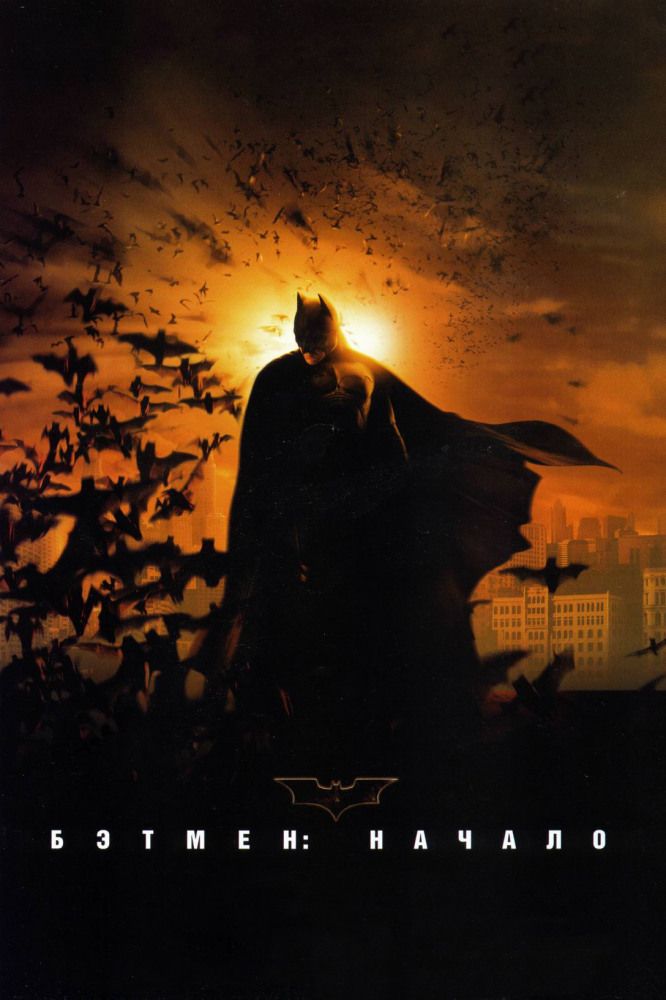 Бэтмен: Начало 2005