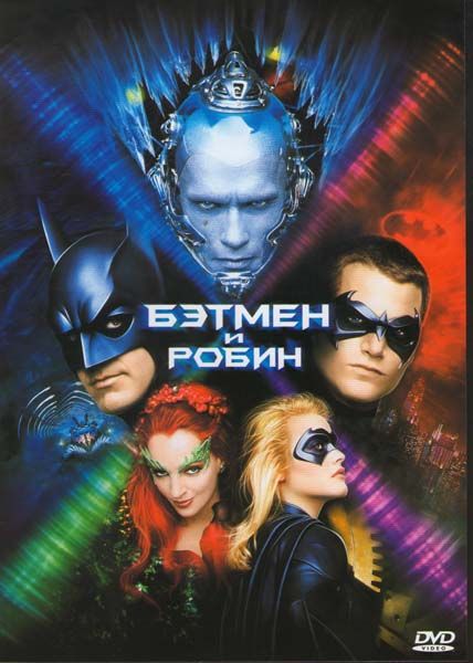 Бэтмен и Робин 1997