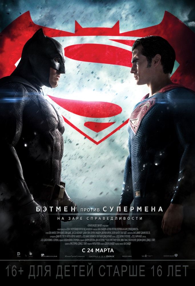 Бэтмен против Супермена: На заре справедливости 2016