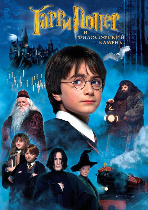 Гарри Поттер и философский камень 2001