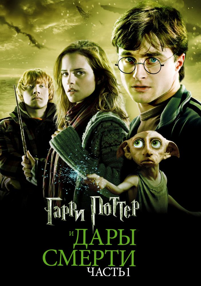 Гарри Поттер и Дары Смерти: Часть I 2010