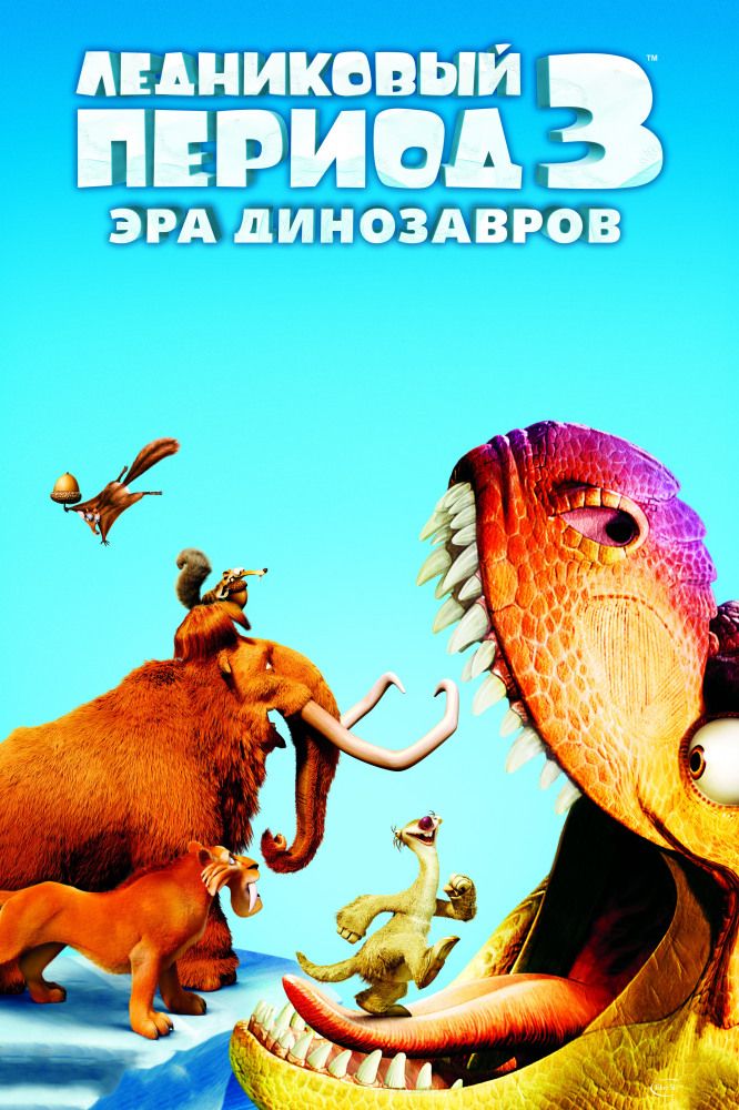 Ледниковый период 3: Эра динозавров 2009