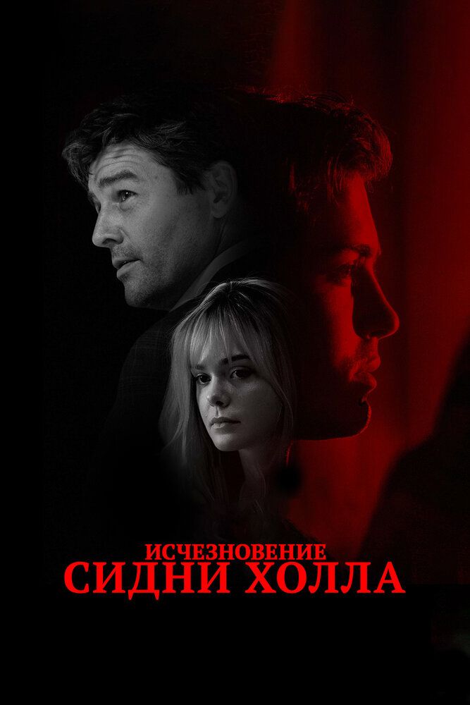 Исчезновение сидни холла качество. Исчезновение Сидни холла (2017).